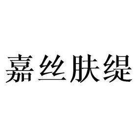 嘉丝肤缇（嘉丝肤缇为什么停产了）