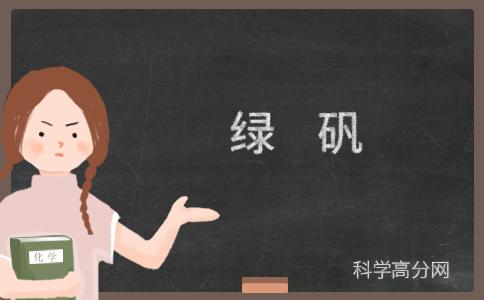 绿矾的化学式（绿矾的化学式是什么）