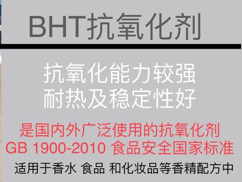 抗氧剂bht（抗氧剂BHT百科）