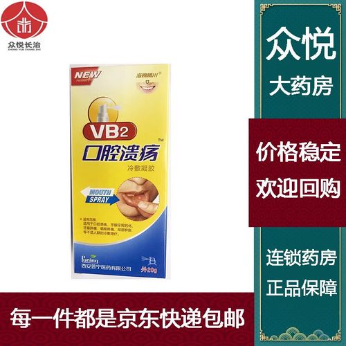 vb2（vb2治疗口腔溃疡的用法用量）