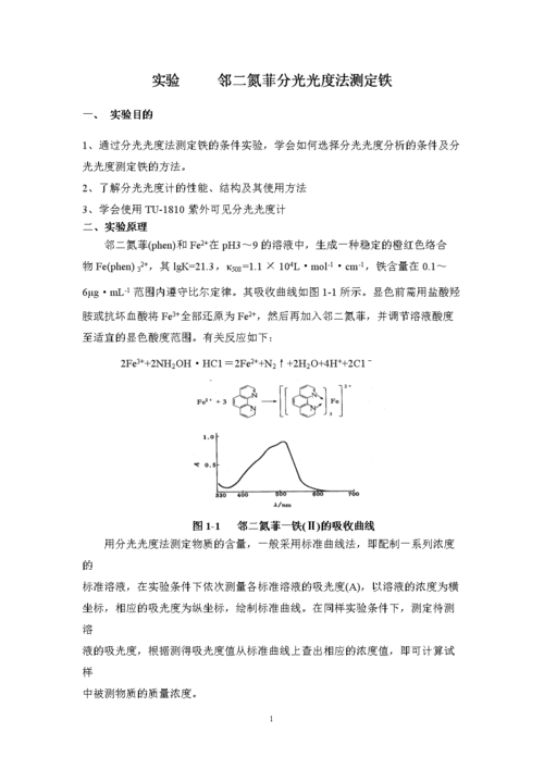 邻二氮菲（邻二氮菲分光光度法测定铁的思考题）