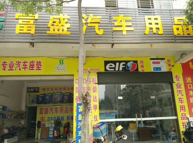 汕头汽车用品-汕头汽车用品专卖店