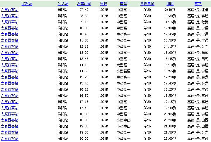 太原汽车客运-太原汽车客运站时刻表