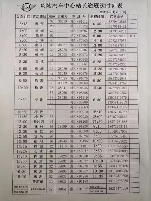 炎陵汽车时刻表-炎陵汽车站时刻表查询