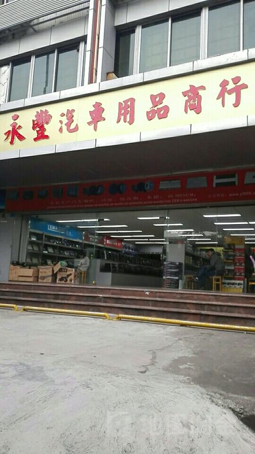 永福汽车用品-永福汽车用品店在哪里