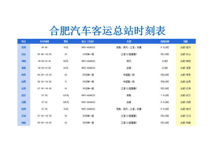 合肥杭州汽车-合肥至杭州客车时刻表