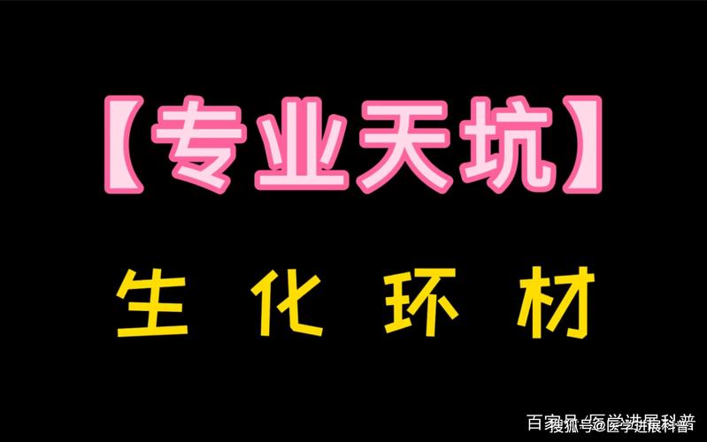 化工生物是天坑吗为什么，化工生物技术是什么专业(hua gong sheng wu shi tian keng ma wei shen me hua gong sheng wu ji shu shi shen me zhuan ye)