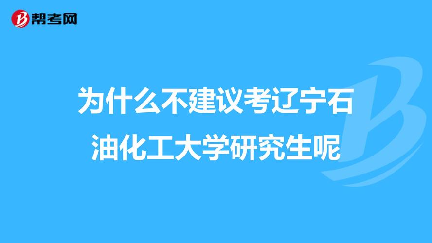 为什么不建议化工专业考研，为什么不建议化工专业考研呢(wei shen me bu jian yi hua gong zhuan ye kao yan wei shen me bu jian yi hua gong zhuan ye kao yan ne)