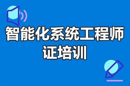 为什么要报智能化工程师岗位？智能化工程为什么要深化设计？								(wei shen me yao bao zhi neng hua gong cheng shi gang wei zhi neng hua gong cheng wei shen me yao shen hua she ji)