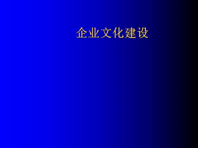 企业为什么要开展文化工作？企业为什么要开展企业文化建设？								(qi ye wei shen me yao kai zhan wen hua gong zuo qi ye wei shen me yao kai zhan qi ye wen hua jian she)