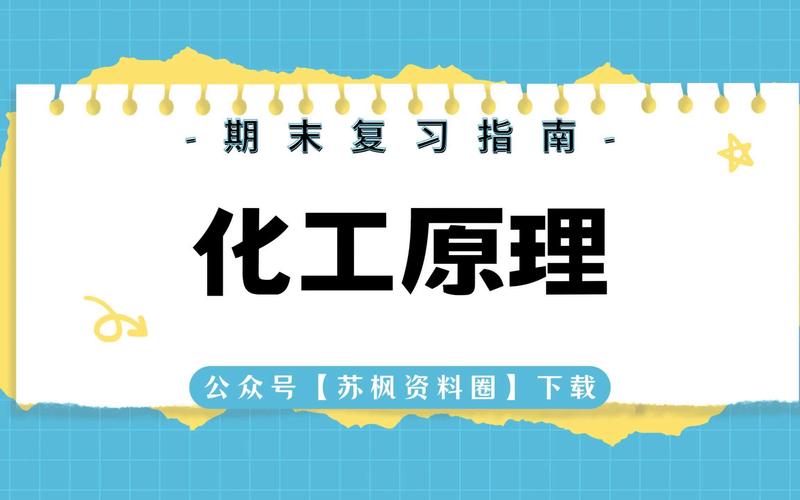 为什么想学化工原理专业，为什么想学化工原理专业知识！(wei shen me xiang xue hua gong yuan li zhuan ye wei shen me xiang xue hua gong yuan li zhuan ye zhi shi)