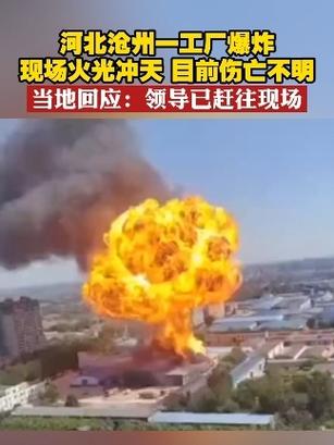 为什么沧州南皮县化工厂会爆炸，河北沧州化工火灾！(wei shen me cang zhou nan pi xian hua gong chang hui bao zha he bei cang zhou hua gong huo zai)