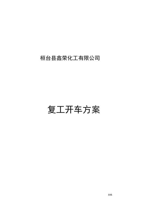 化工装置为什么叫开车，化工装置开车方案规范(hua gong zhuang zhi wei shen me jiao kai che hua gong zhuang zhi kai che fang an gui fan)