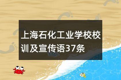 上海石化工业学校改名为什么？上海石化工业学校校训含义？								(shang hai shi hua gong ye xue jiao gai ming wei shen me shang hai shi hua gong ye xue xiao xiao xun han yi)