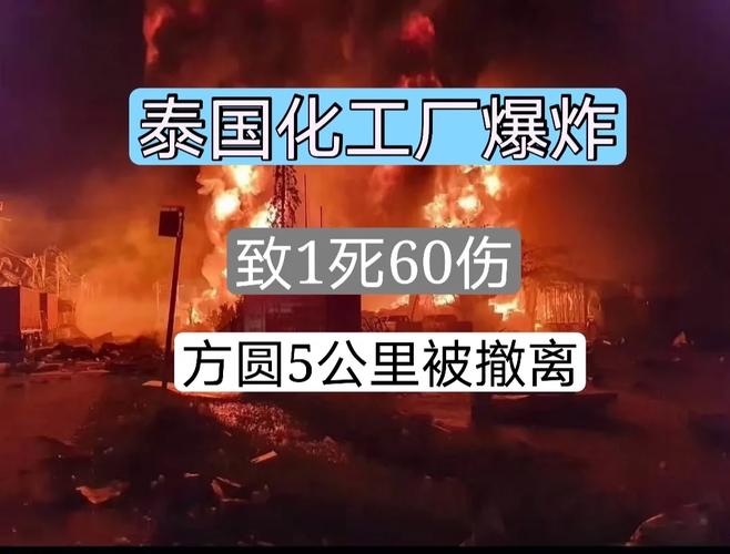 为什么泰国化工厂爆炸，泰国化工厂爆炸死了多少人？(wei shen me tai guo hua gong chang bao zha tai guo hua gong chang bao zha si le duo shao ren)