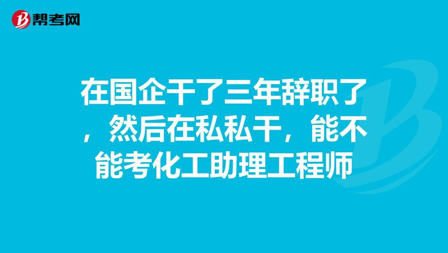 为什么不在国企化工干了，为什么化工工资低！(wei shen me bu zai guo qi hua gong gan le wei shen me hua gong gong zi di)