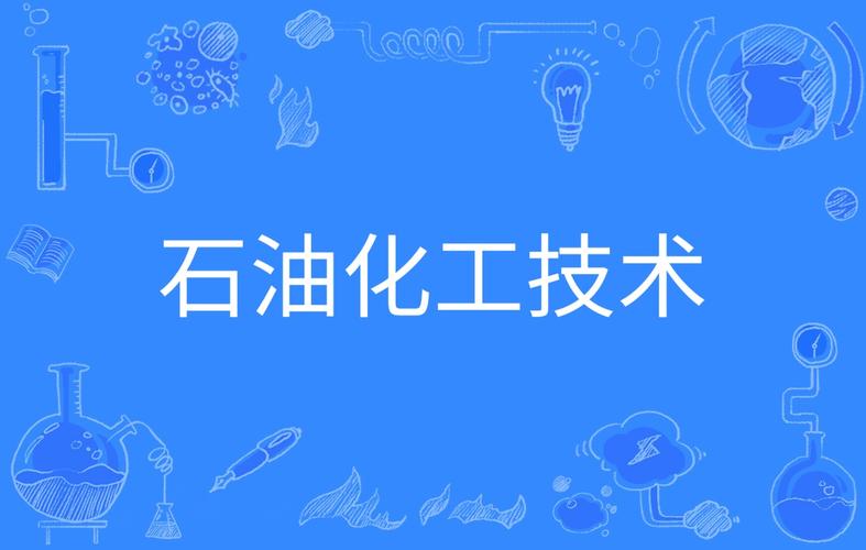 为什么选择石油化工技术？为什么选择石油工程？								(wei shen me xuan ze shi you hua gong ji shu wei shen me xuan ze shi you gong cheng)