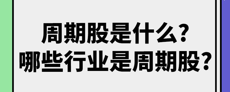 为什么说化工股是周期股？为什么说化工股是周期股呢？								(wei shen me shuo hua gong gu shi zhou qi gu wei shen me shuo hua gong gu shi zhou qi gu ne)