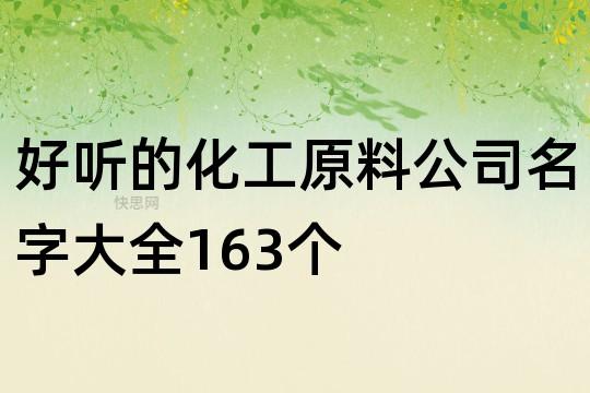 化工原料名为什么有两个？化工原料名为什么有两个名字？								(hua gong yuan liao ming wei shen me you liang ge hua gong yuan liao ming wei shen me you liang ge ming zi)